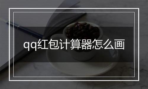 qq红包计算器怎么画