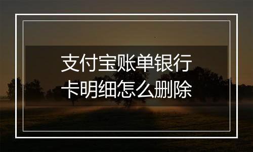 支付宝账单银行卡明细怎么删除
