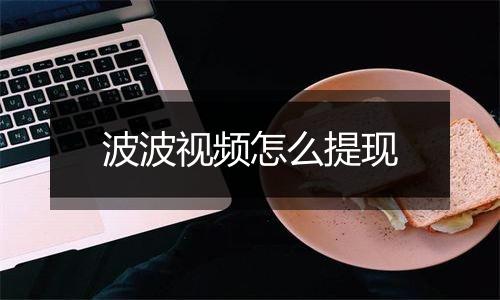 波波视频怎么提现