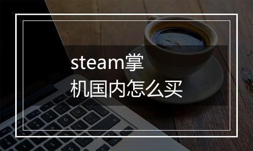steam掌机国内怎么买