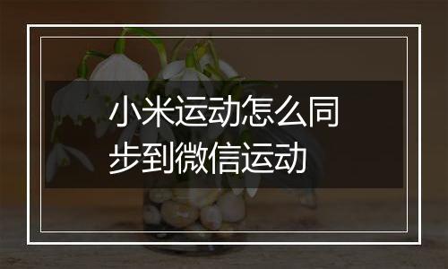 小米运动怎么同步到微信运动