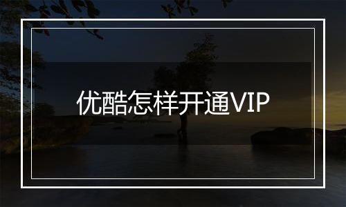 优酷怎样开通VIP