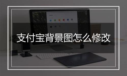 支付宝背景图怎么修改