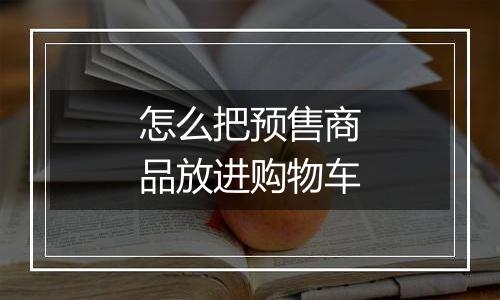 怎么把预售商品放进购物车