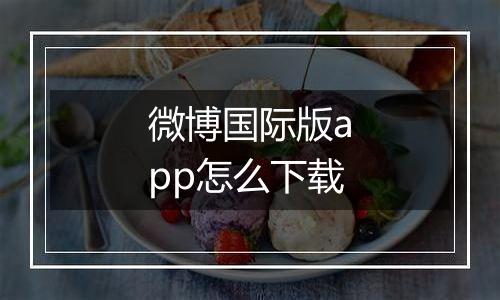 微博国际版app怎么下载