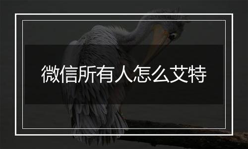 微信所有人怎么艾特