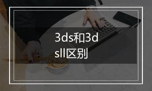 3ds和3dsll区别