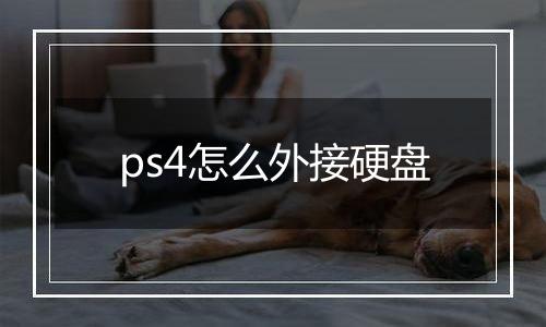 ps4怎么外接硬盘