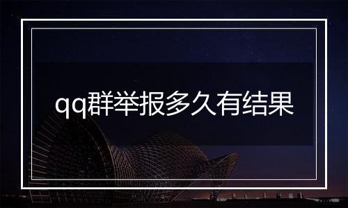 qq群举报多久有结果