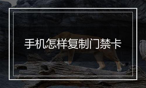 手机怎样复制门禁卡