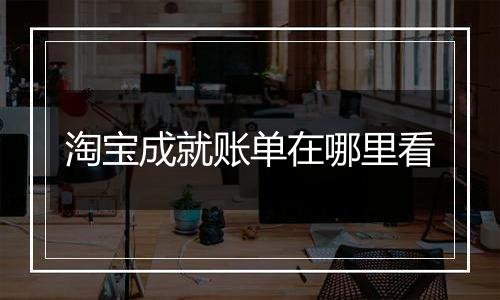 淘宝成就账单在哪里看