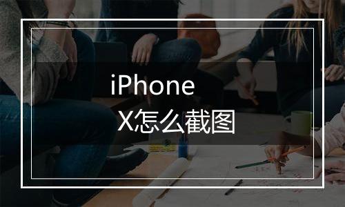 iPhone  X怎么截图