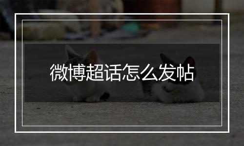 微博超话怎么发帖