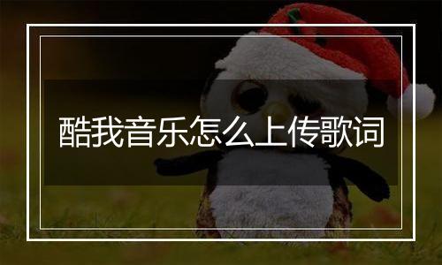 酷我音乐怎么上传歌词