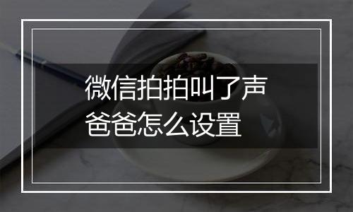 微信拍拍叫了声爸爸怎么设置