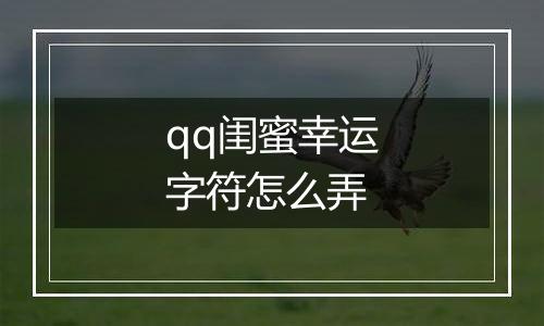 qq闺蜜幸运字符怎么弄