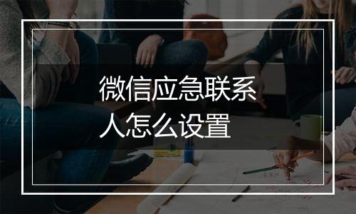 微信应急联系人怎么设置