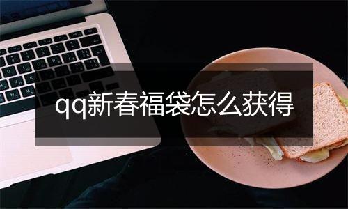 qq新春福袋怎么获得