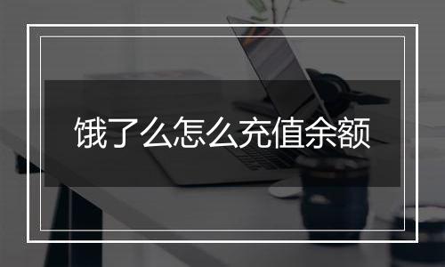 饿了么怎么充值余额