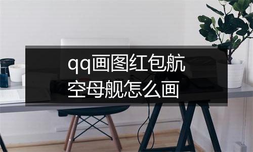 qq画图红包航空母舰怎么画