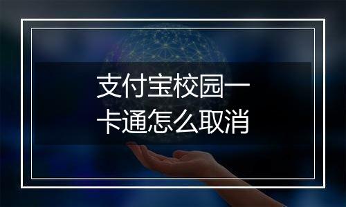 支付宝校园一卡通怎么取消