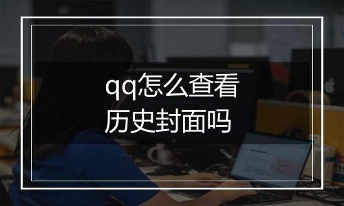 qq怎么查看历史封面吗