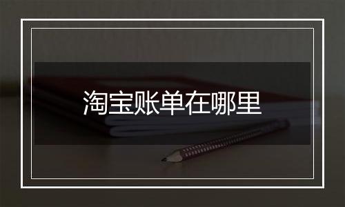 淘宝账单在哪里