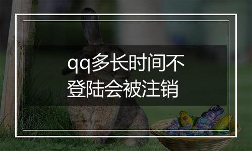 qq多长时间不登陆会被注销