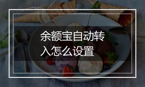 余额宝自动转入怎么设置