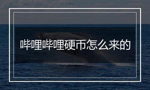 哔哩哔哩硬币怎么来的