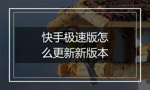 快手极速版怎么更新新版本
