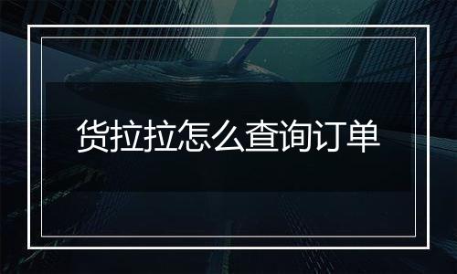 货拉拉怎么查询订单