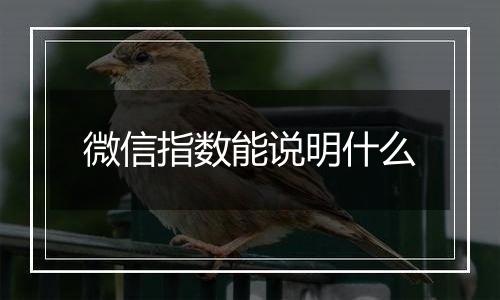 微信指数能说明什么