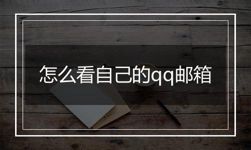 怎么看自己的qq邮箱