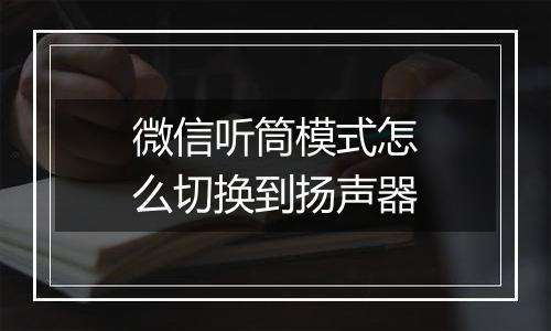 微信听筒模式怎么切换到扬声器