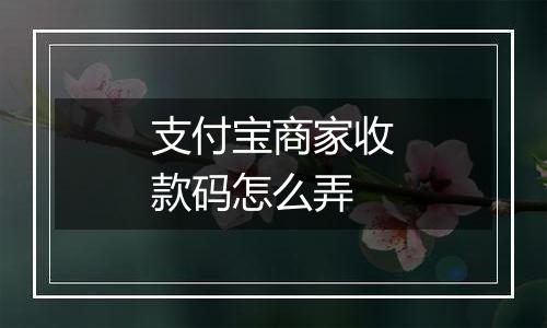支付宝商家收款码怎么弄