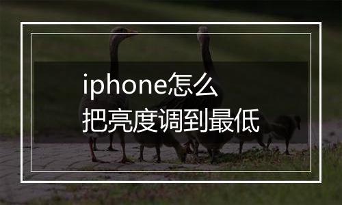 iphone怎么把亮度调到最低