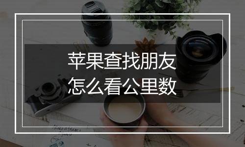 苹果查找朋友怎么看公里数