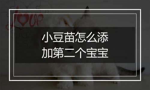 小豆苗怎么添加第二个宝宝