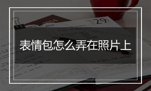 表情包怎么弄在照片上