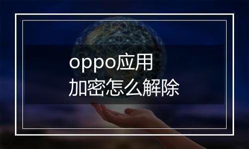 oppo应用加密怎么解除