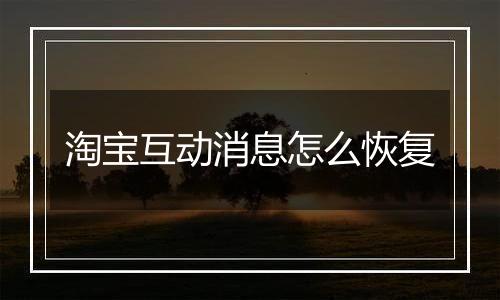 淘宝互动消息怎么恢复