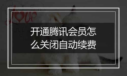 开通腾讯会员怎么关闭自动续费