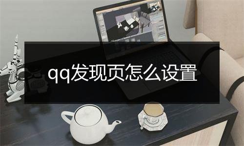 qq发现页怎么设置