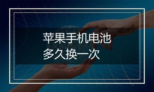 苹果手机电池多久换一次