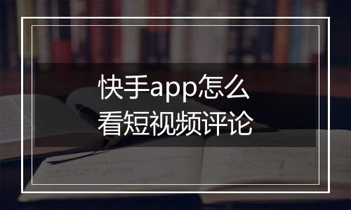 快手app怎么看短视频评论