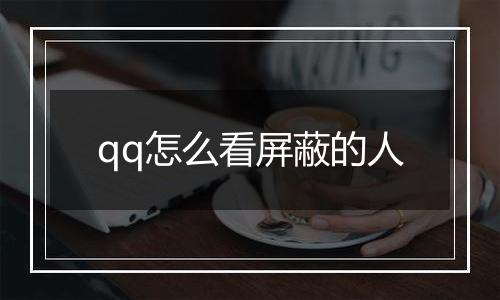 qq怎么看屏蔽的人