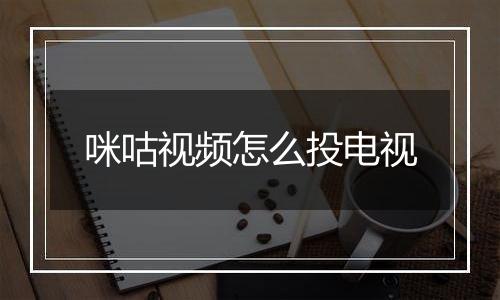 咪咕视频怎么投电视