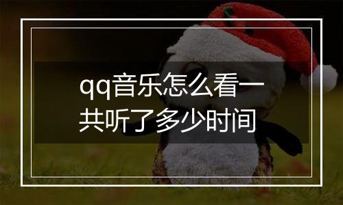 qq音乐怎么看一共听了多少时间
