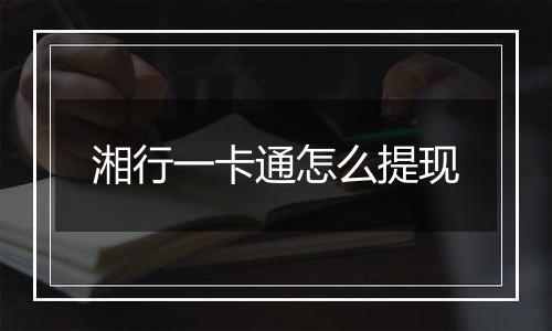 湘行一卡通怎么提现